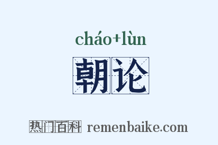 朝论是什么意思的图片